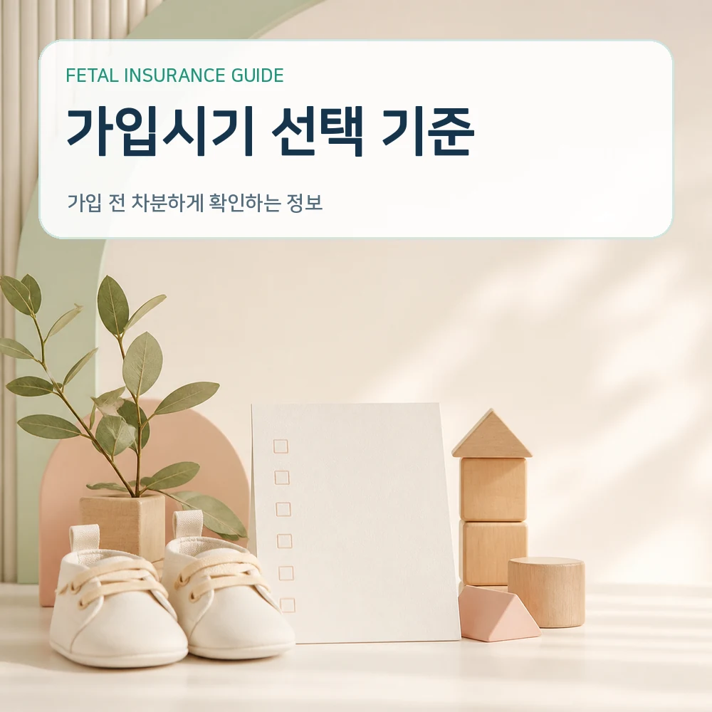 태아보험 가입시기 선택 기준