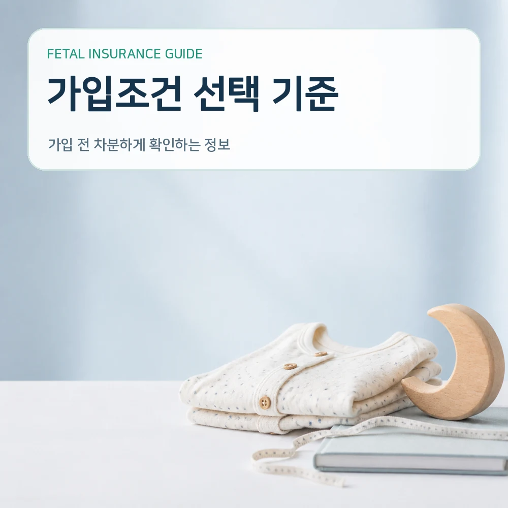 태아보험 가입조건 선택 기준