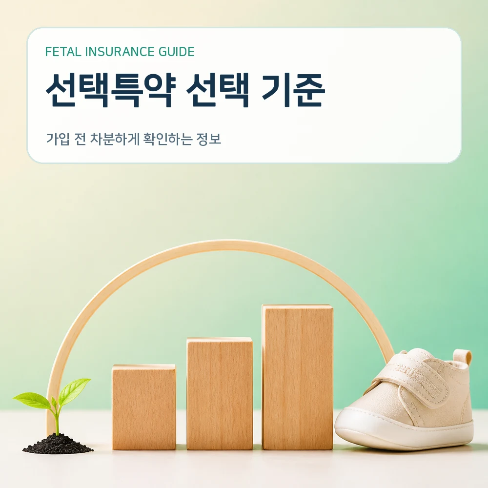 태아보험 선택특약 선택 기준