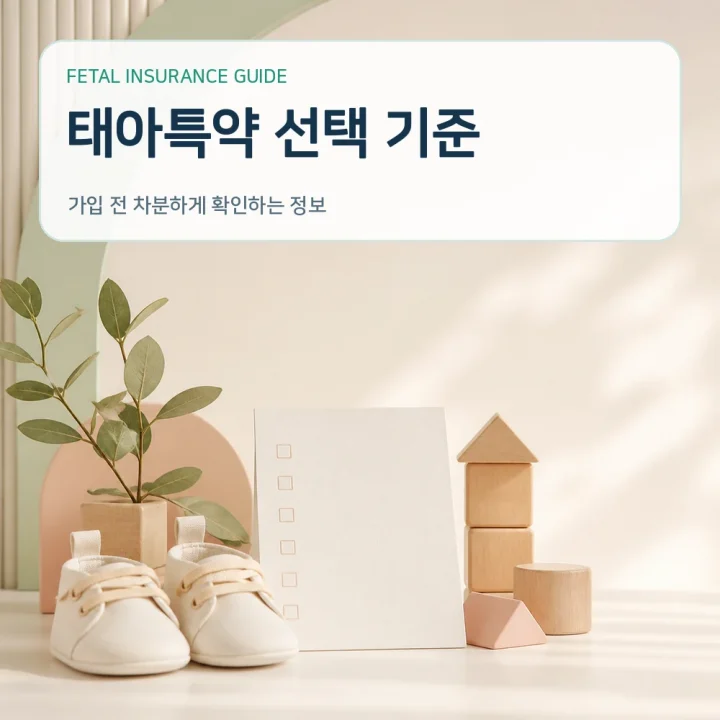 태아보험 태아특약 선택 기준