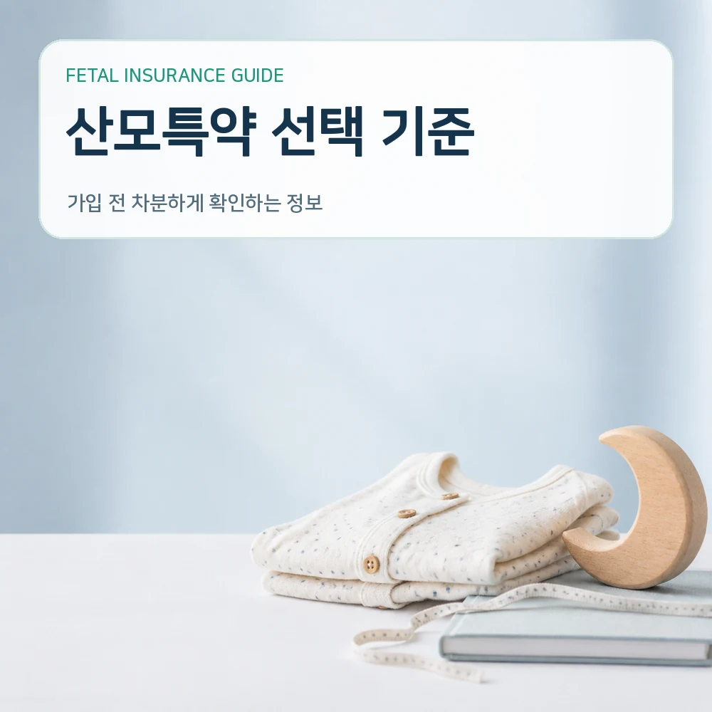 태아보험 산모특약 선택 기준