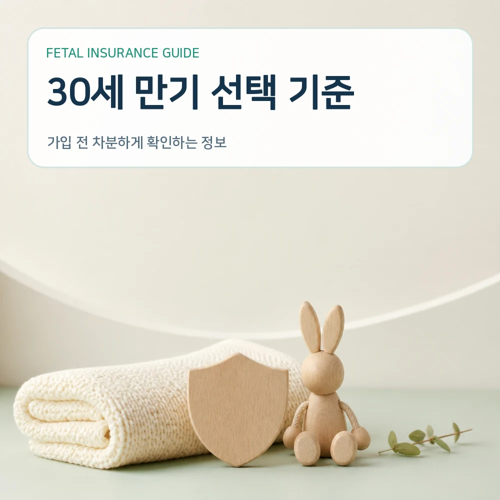 태아보험 30세 만기 선택 기준