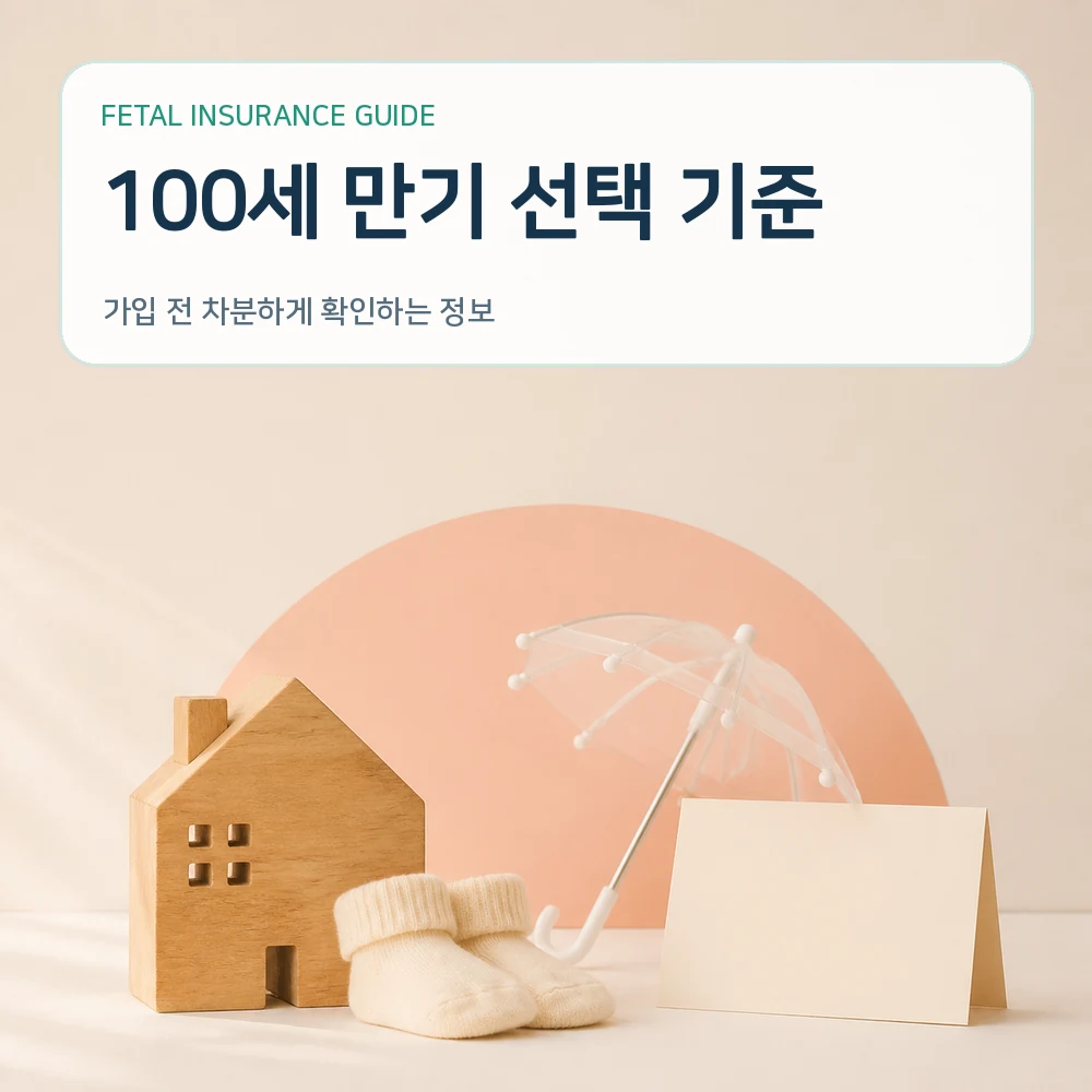 태아보험 100세 만기 선택 기준