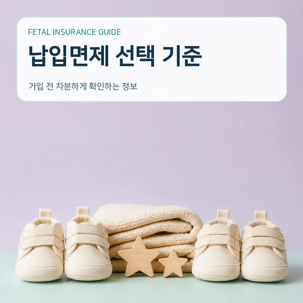 태아보험 납입면제 선택 기준