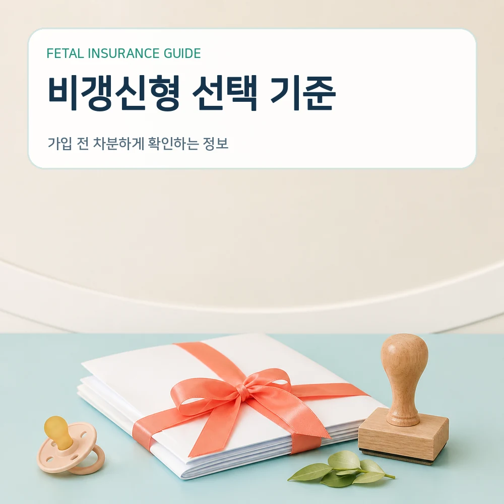 태아보험 비갱신형 선택 기준