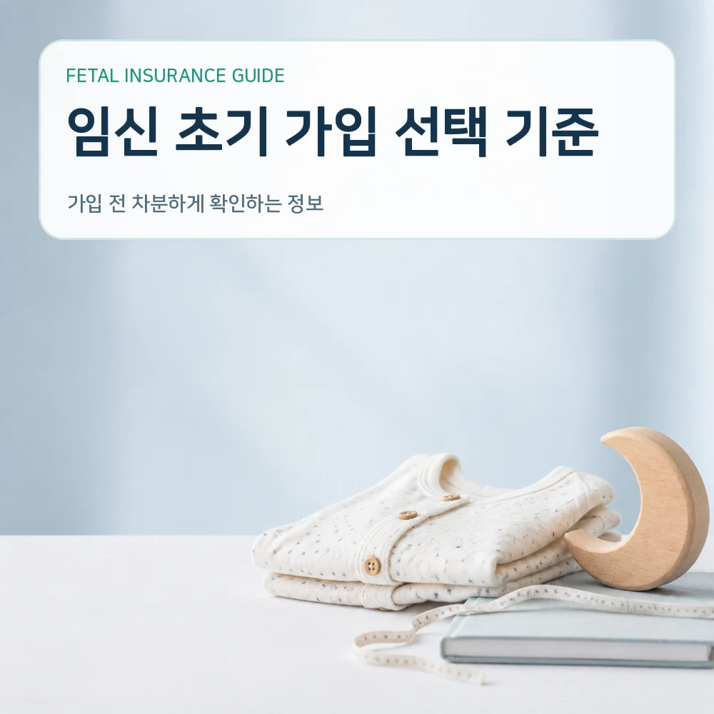 태아보험 임신 초기 가입 선택 기준