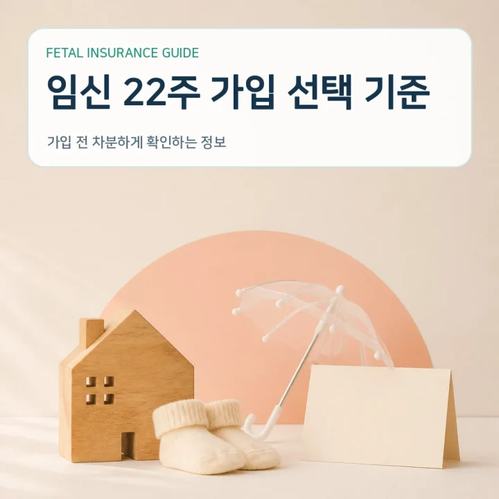 태아보험 임신 22주 가입 선택 기준