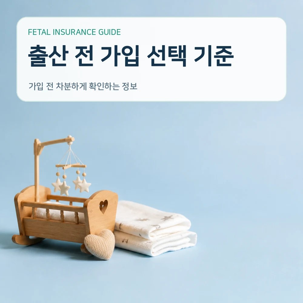 태아보험 출산 전 가입 선택 기준