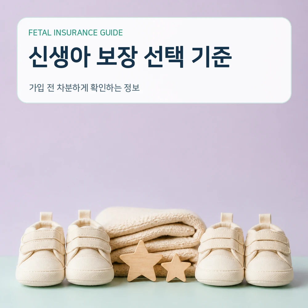 태아보험 신생아 보장 선택 기준