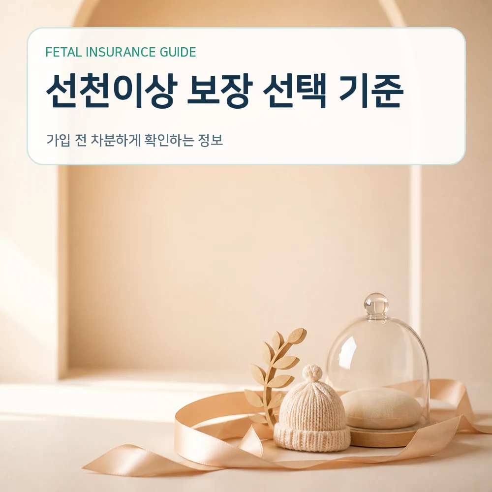 태아보험 선천이상 보장 선택 기준