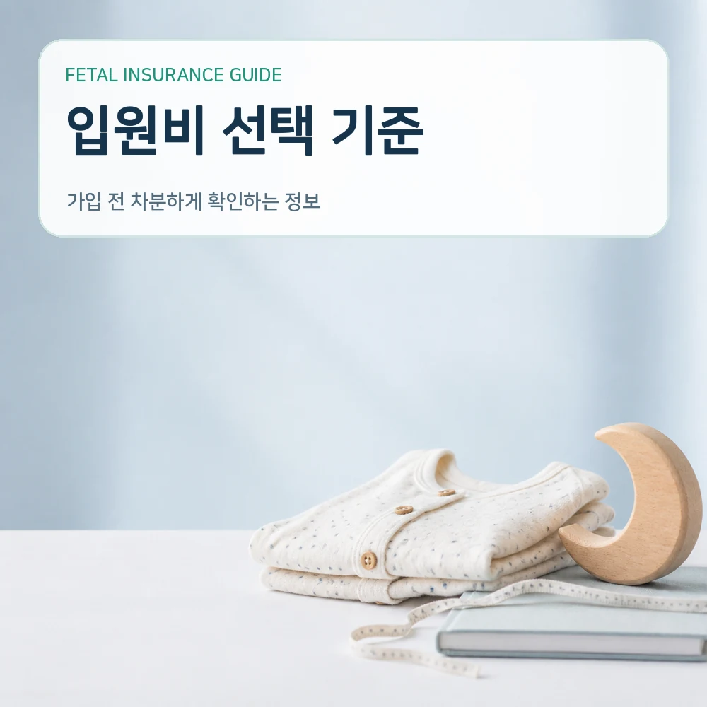 태아보험 입원비 선택 기준