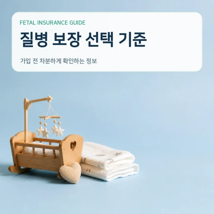 태아보험 질병 보장 선택 기준