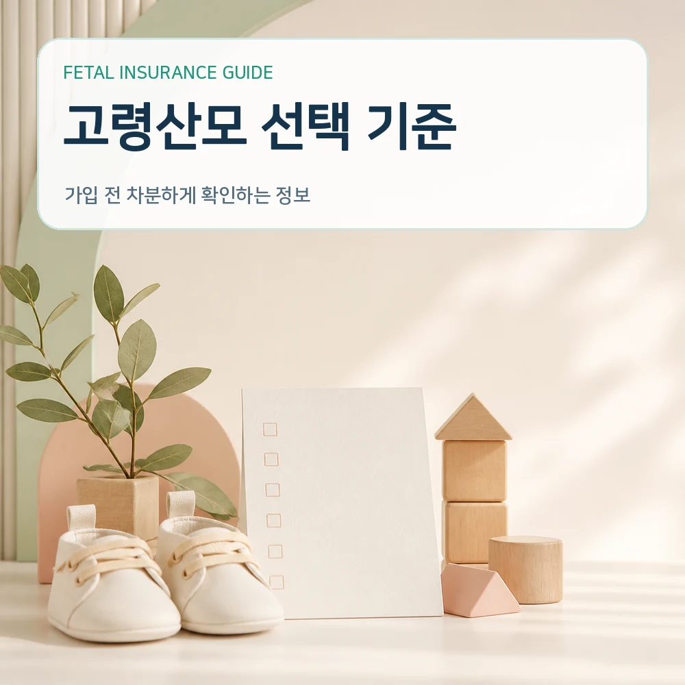 태아보험 고령산모 선택 기준