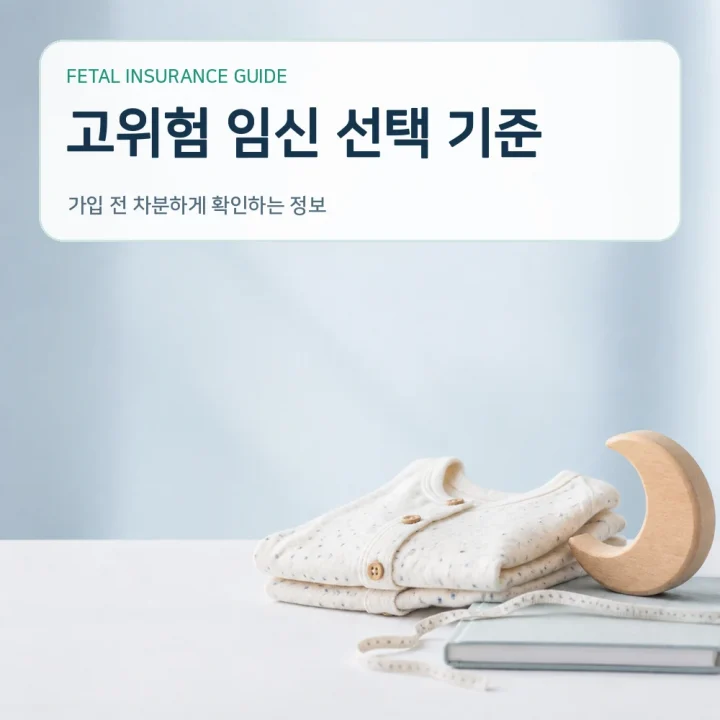 태아보험 고위험 임신 선택 기준