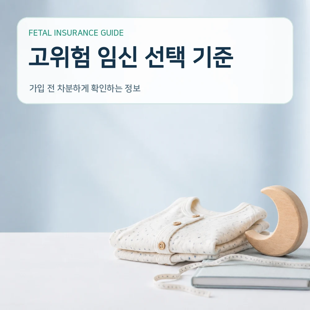 태아보험 고위험 임신 선택 기준