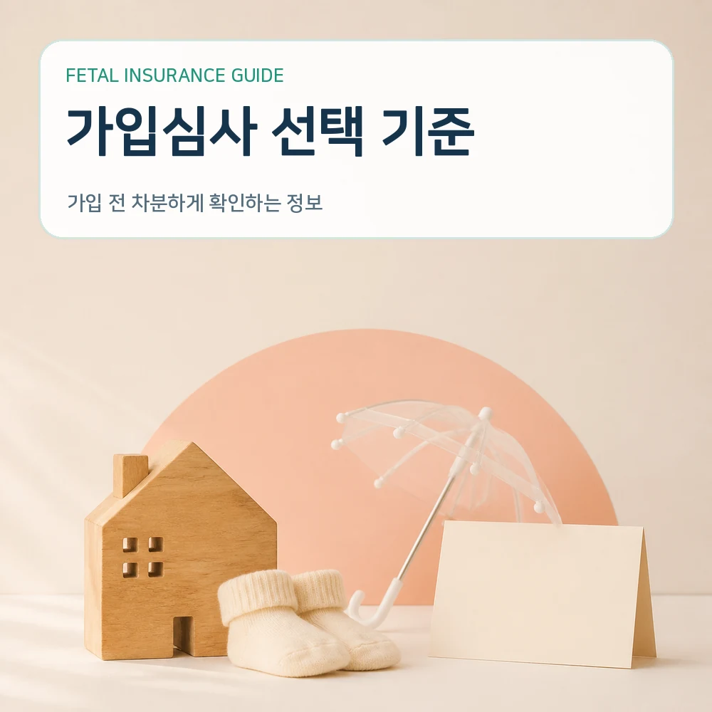 태아보험 가입심사 선택 기준