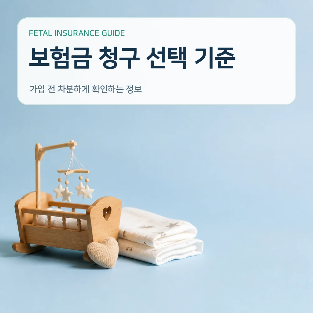 태아보험 보험금 청구 선택 기준
